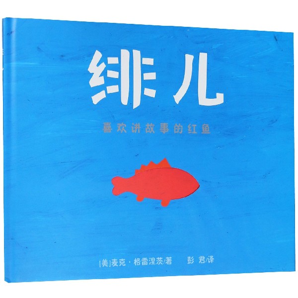 绯儿(喜欢讲故事的红鱼)(精)