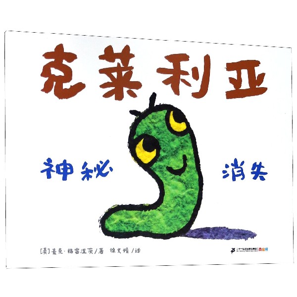 克莱利亚(神秘消失)(精)