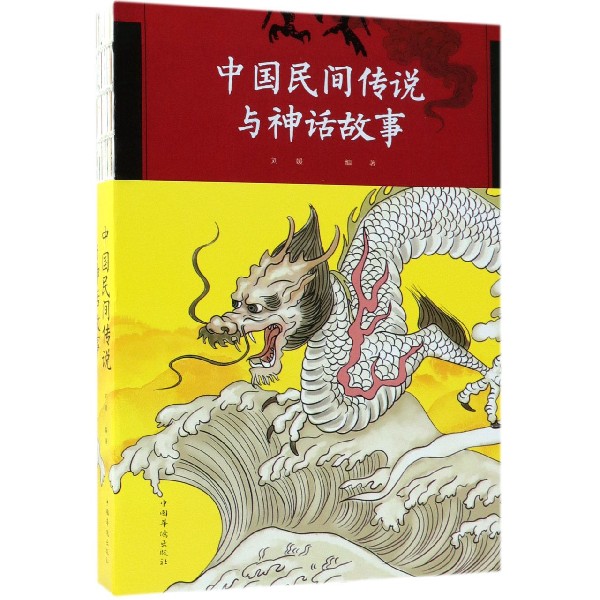 中国民间传说与神话故事