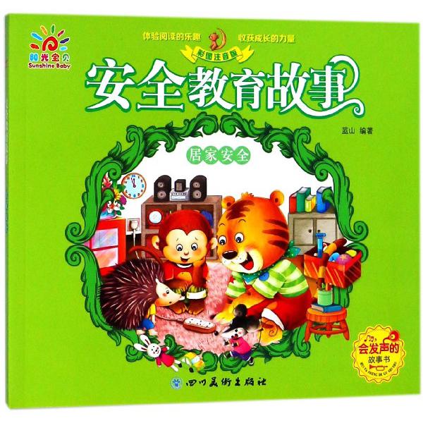安全教育故事(居家安全彩图注音版)
