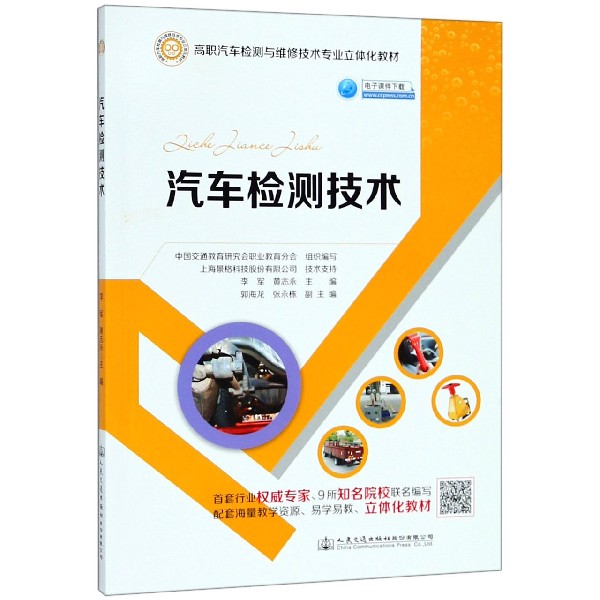 汽车检测技术(高职汽车检测与维修技术专业立体化教材)