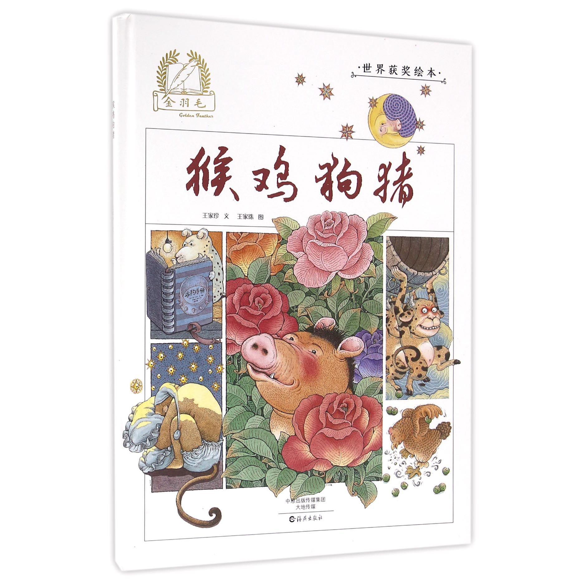 猴鸡狗猪(精)/金羽毛世界获奖绘本