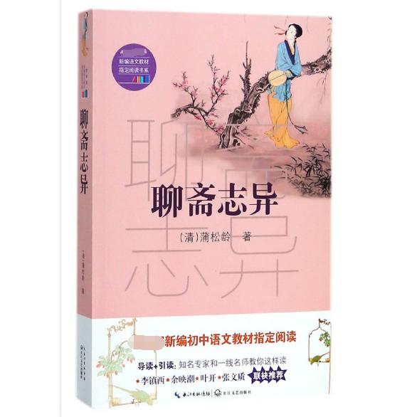 聊斋志异