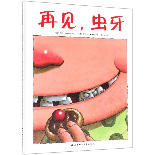 再见虫牙(精)