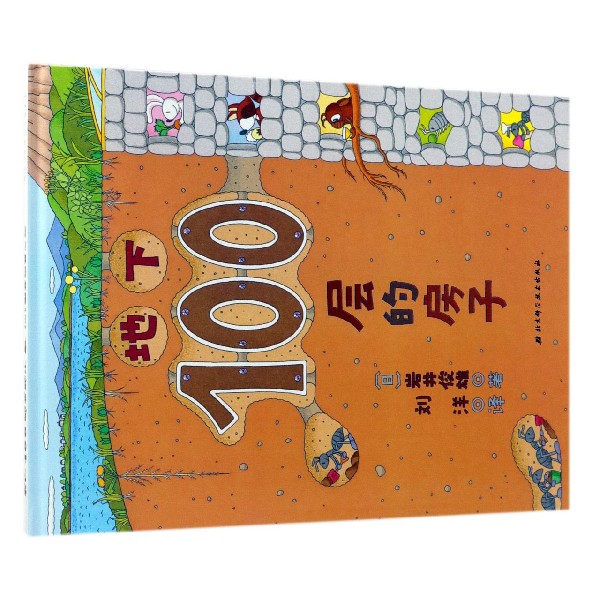 地下100层的房子(精)