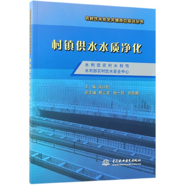 村镇供水水质净化/农村饮水安全关键岗位培训丛书