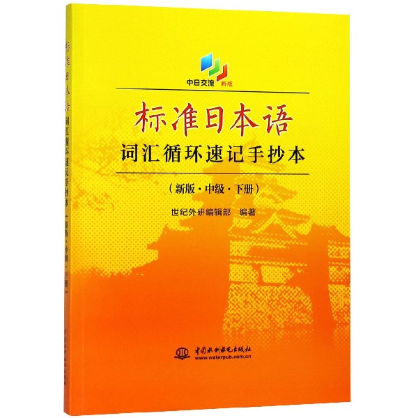 标准日本语词汇循环速记手抄本(新版中级下)