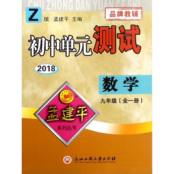 数学(9年级全1册Z版2018)/初中单元测试