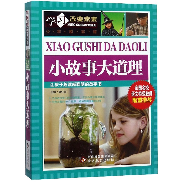 小故事大道理/学习改变未来