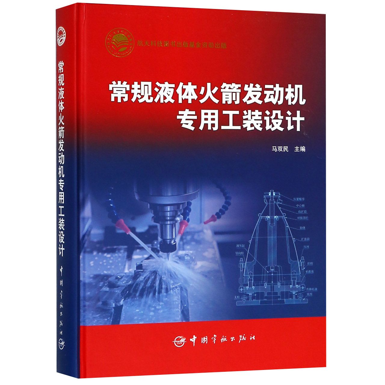 常规液体火箭发动机专用工装设计(精)