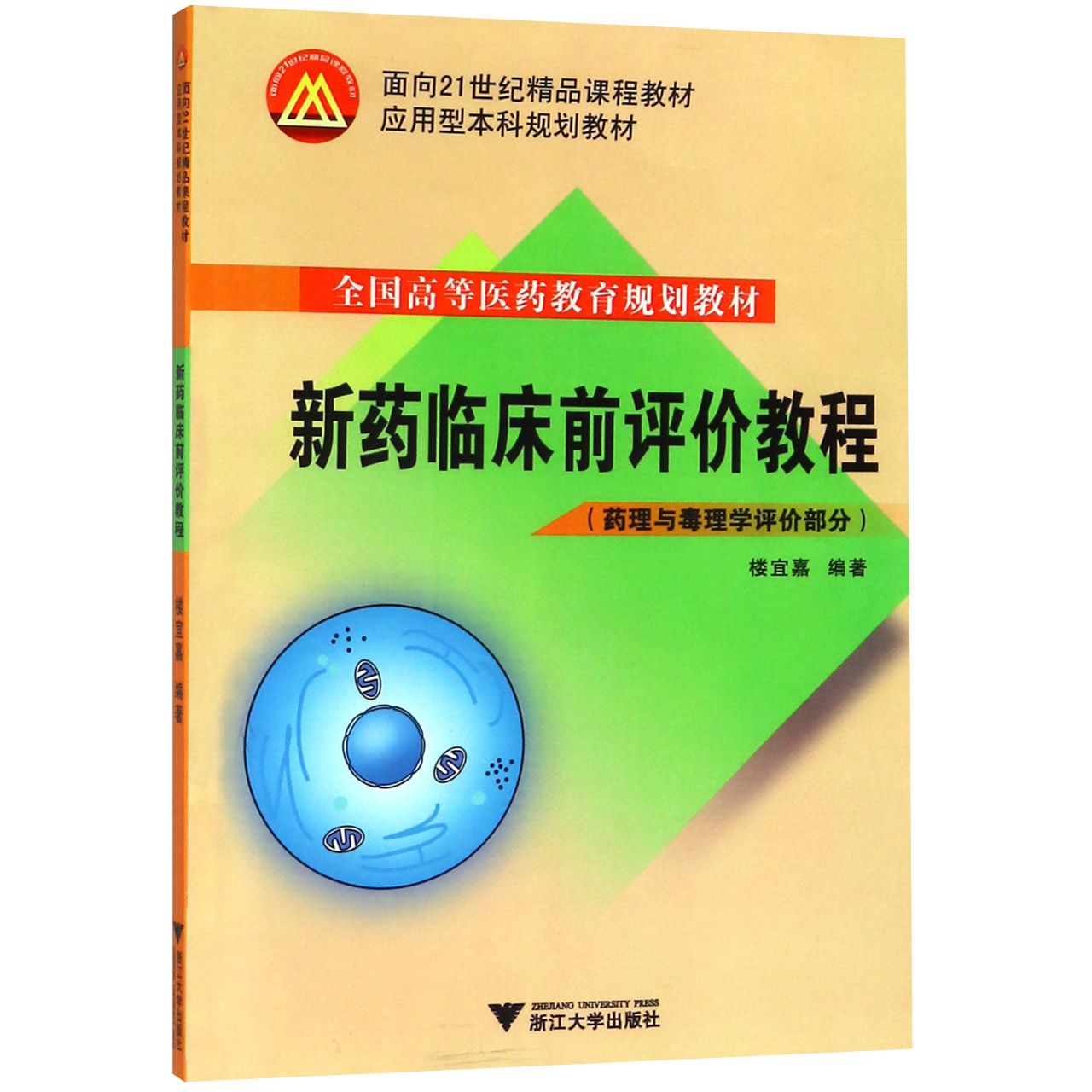 新药临床前评价教程(药理与毒理学评价部分全国高等医药教育规划教材)