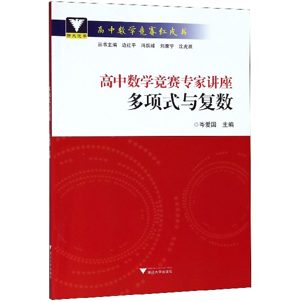高中数学竞赛专家讲座(多项式与复数)/高中数学竞赛红皮书