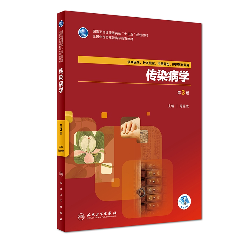 传染病学(第3版/高职中医基础课/配增值)