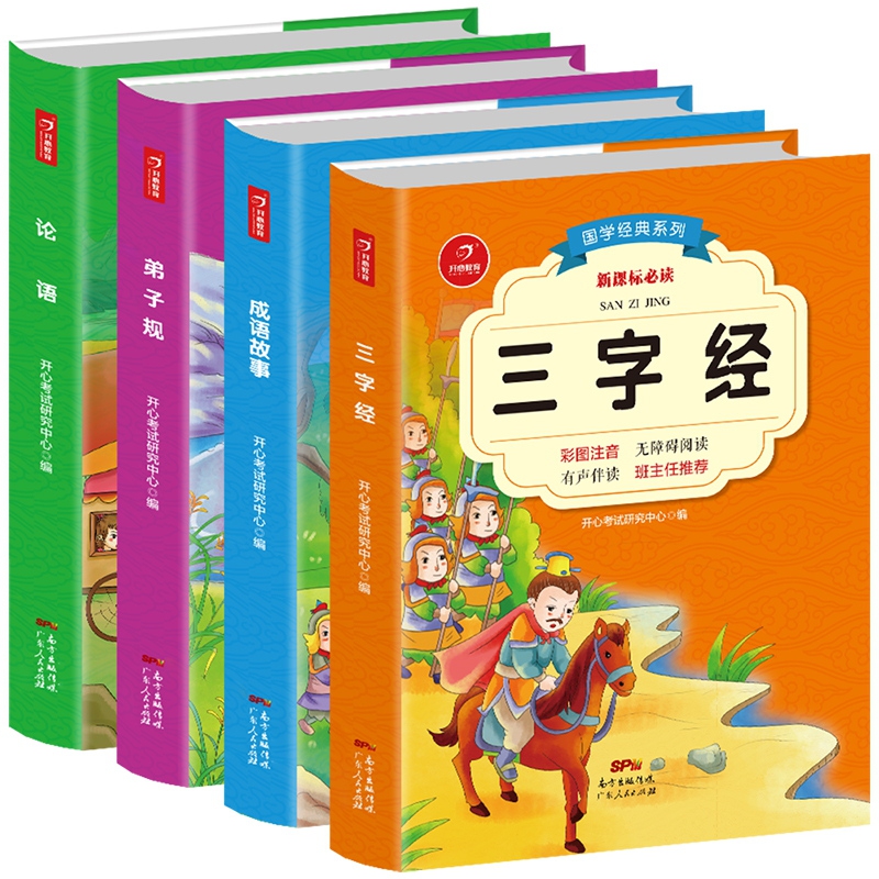 2018新课标小学生国学教育读本 三字经（共4册）