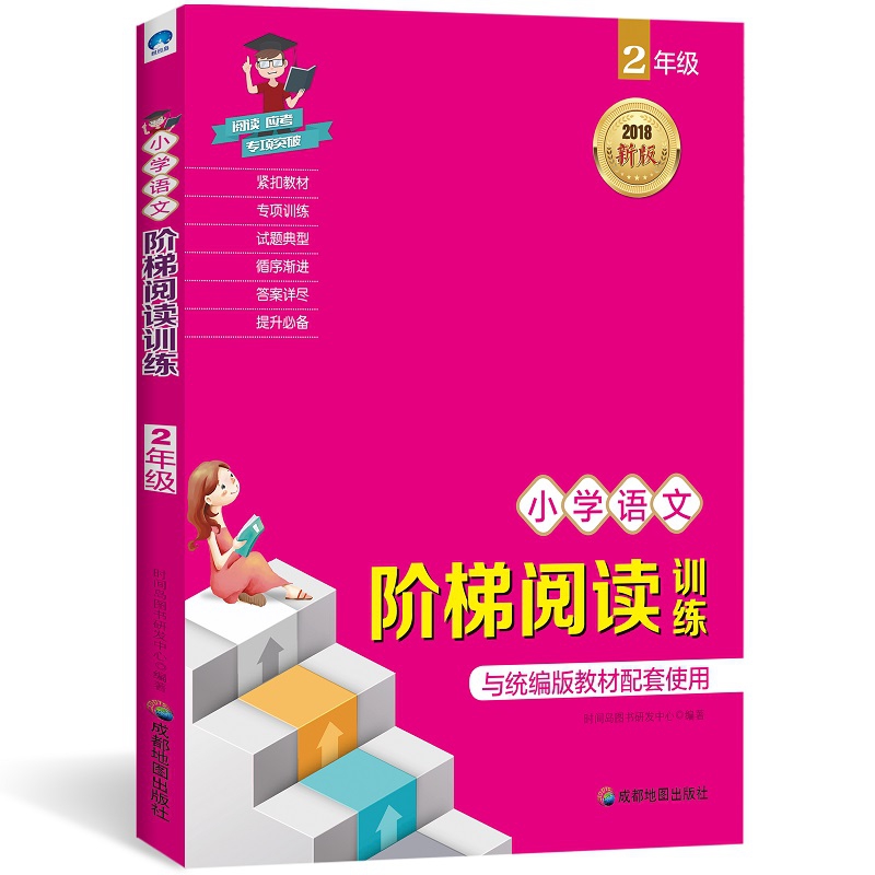 小学语文阶梯阅读训练：2年级