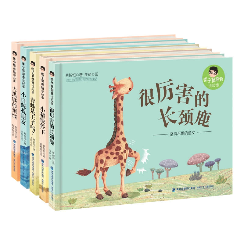 痞子蔡爸爸说故事（全五册，学会了了解自己、建立自信、拥有面对未来的勇气）