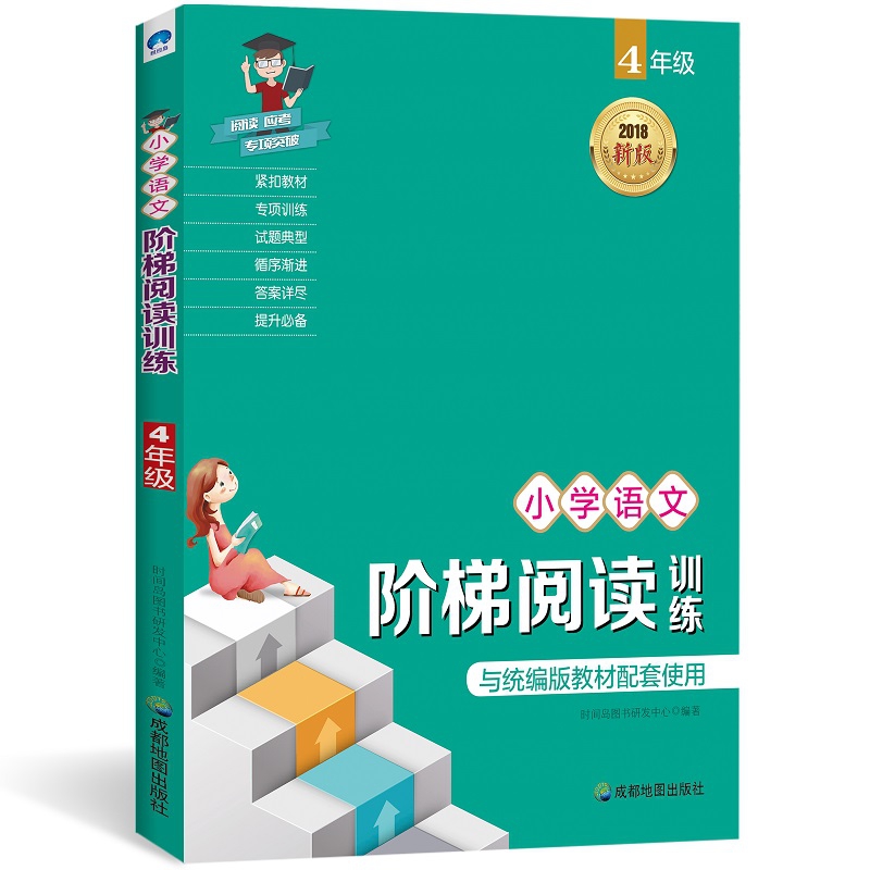 小学语文阶梯阅读训练：4年级