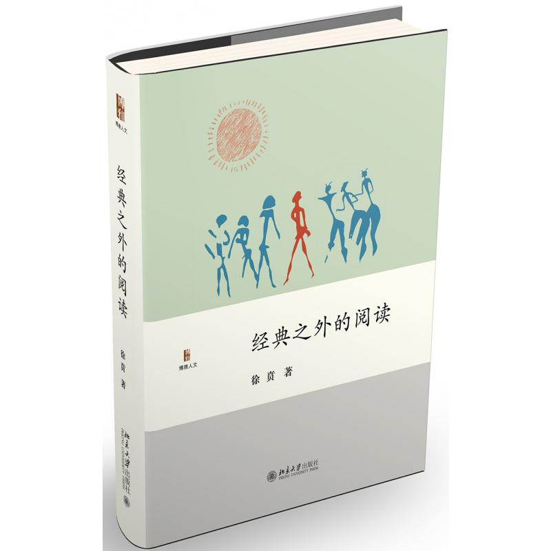 经典之外的阅读(精)/博雅人文