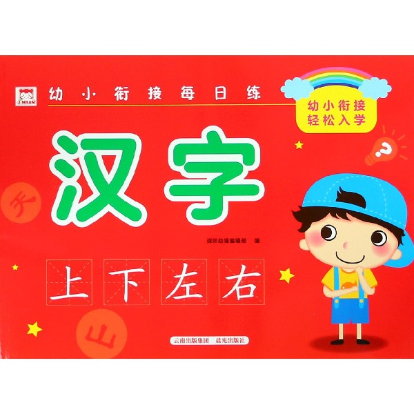汉字/幼小衔接每日练