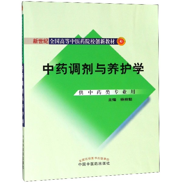 中药调剂与养护学(供中药类专业用新世纪全国高等中医药院校创新教材)