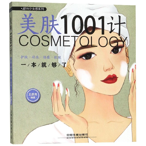 美肤1001计(护肤补水祛痘抗皱一本就够了)/超IN少女感系列