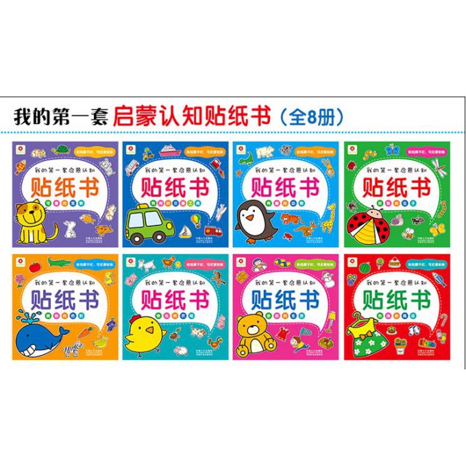 我的第一套启蒙认知贴纸书（共8册）