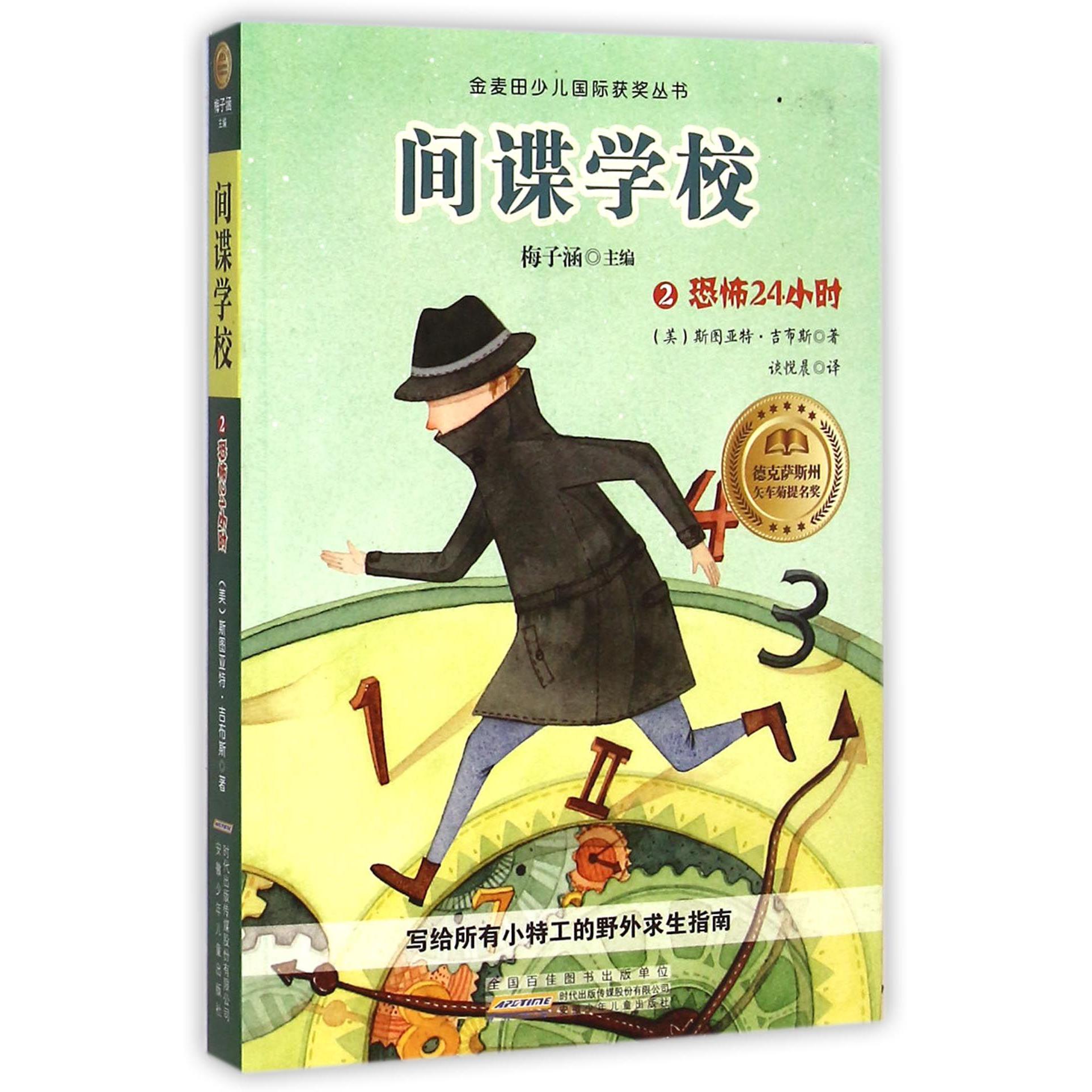 间谍学校(2恐怖的24小时)/金麦田少儿国际获奖丛书