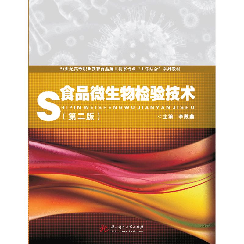 食品微生物检验技术(第2版21世纪高等职业教育食品加工技术专业工学结合系列教材)