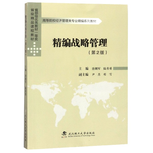 精编战略管理(第2版高等院校经济管理类专业精编系列教材)