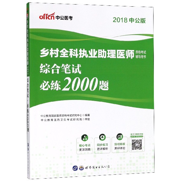 综合笔试必练2000题(2018中公版乡村全科执业助理医师资格考试辅导用书)