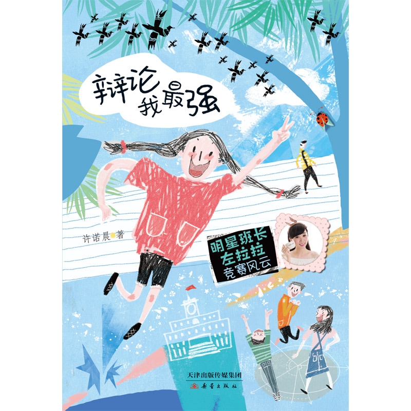 辩论我最强/明星班长左拉拉竞赛风云