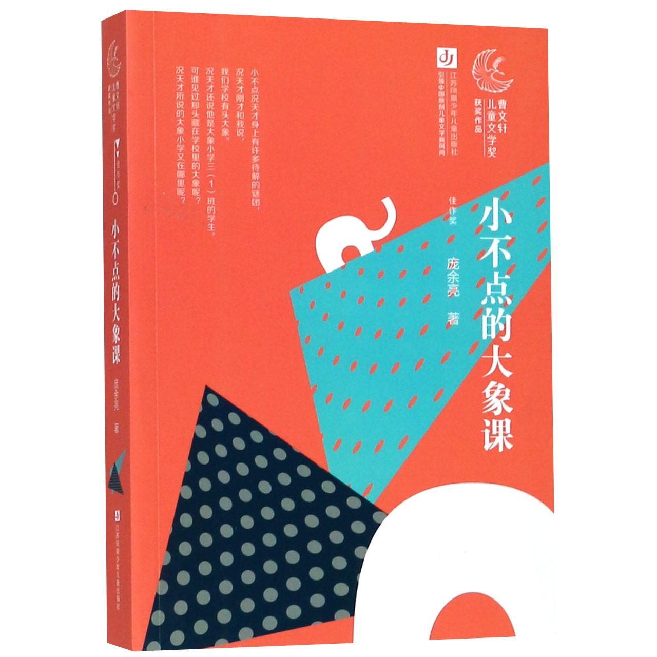 小不点的大象课/曹文轩儿童文学奖获奖作品