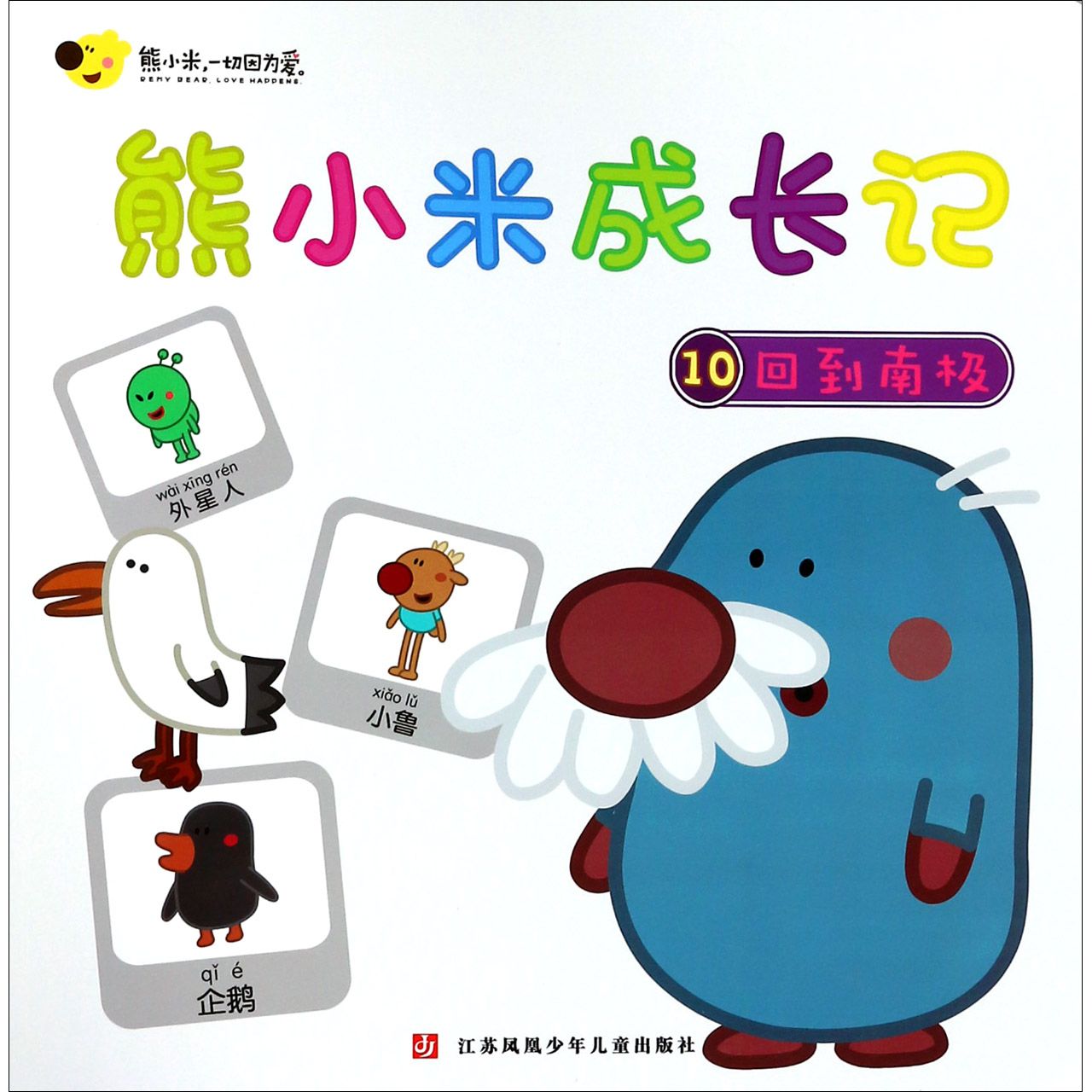 熊小米成长记(10回到南极)