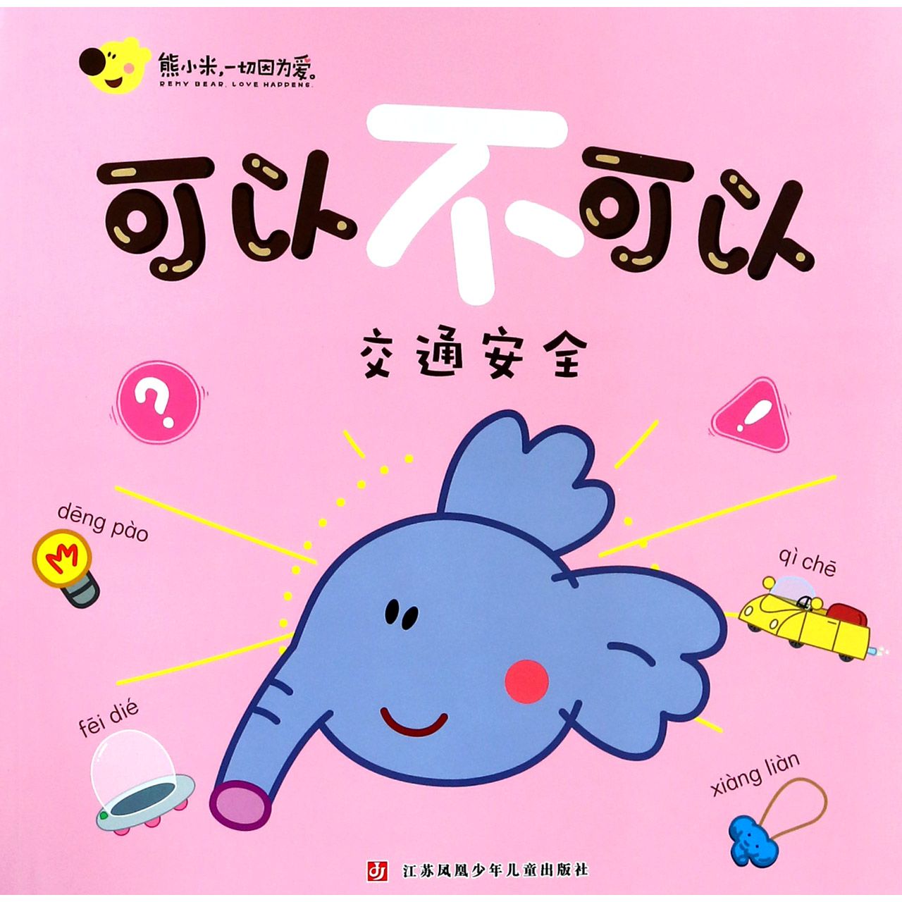 交通安全/可以不可以