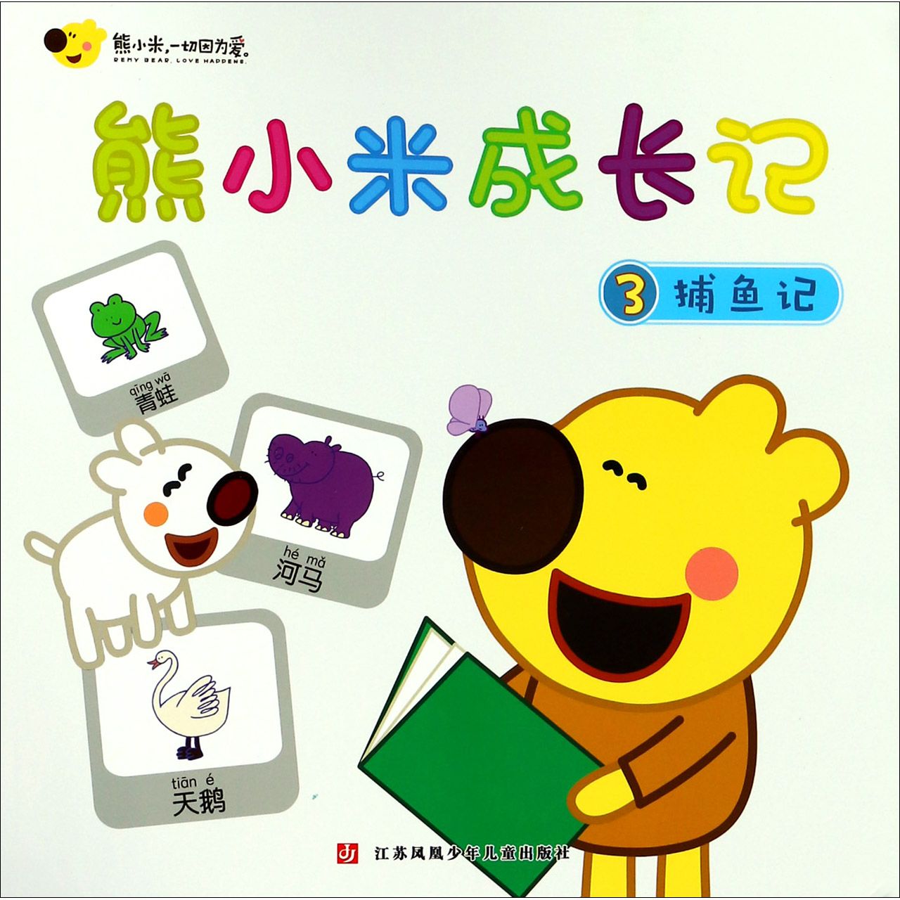 熊小米成长记(3捕鱼记)