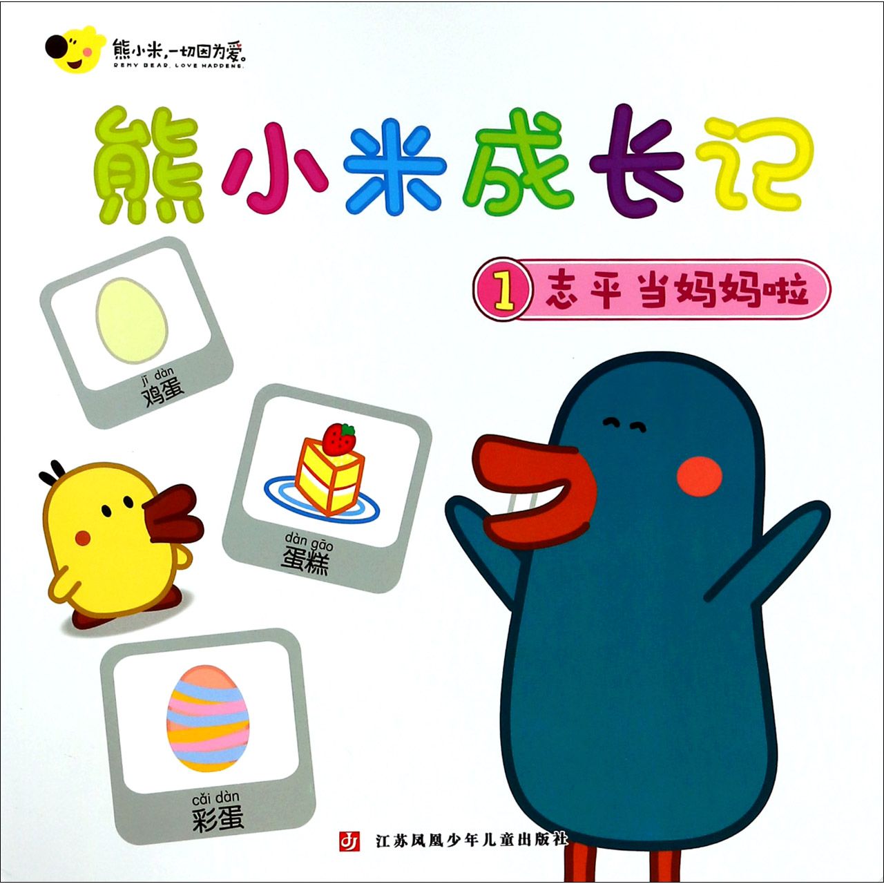 熊小米成长记(1志平当妈妈啦)