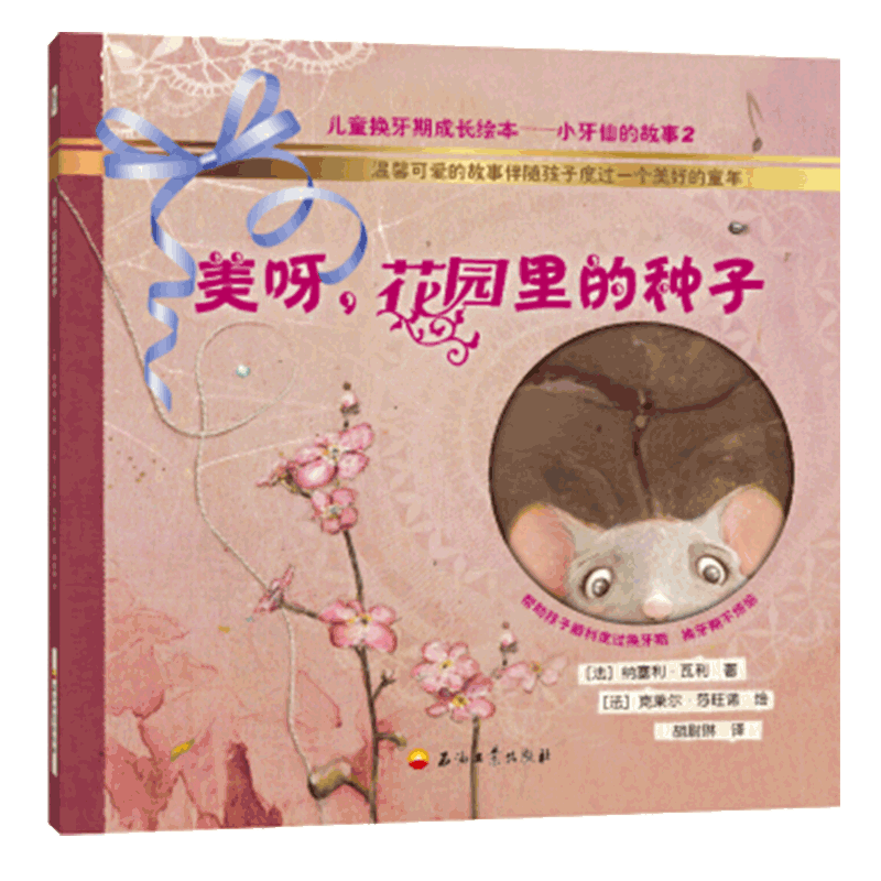 美呀花园里的种子(精)