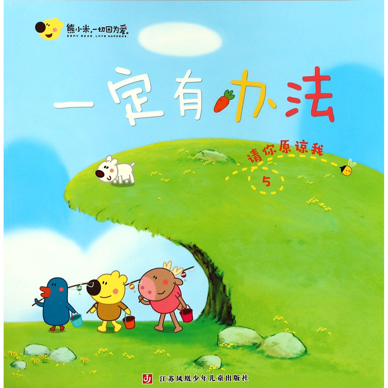 一定有办法(5请你原谅我)