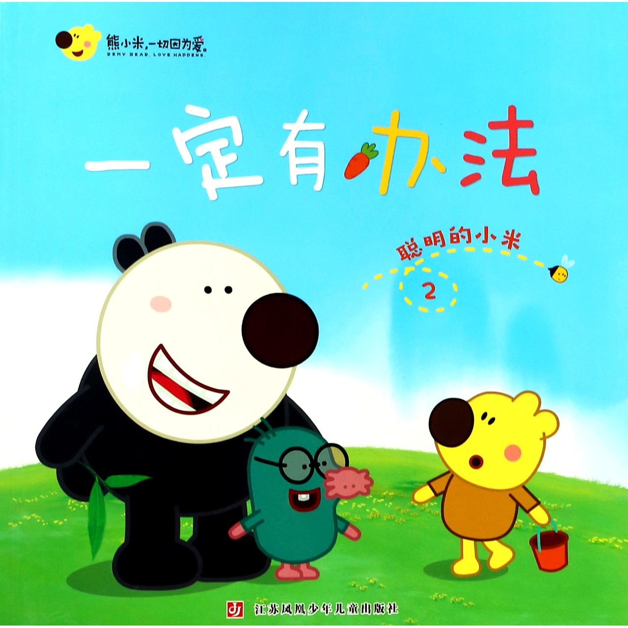 一定有办法(2聪明的小米)