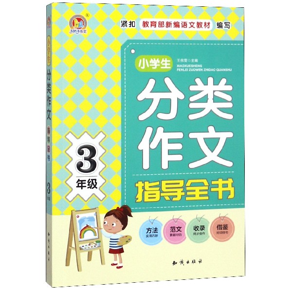 小学生分类作文指导全书(3年级)/手把手作文