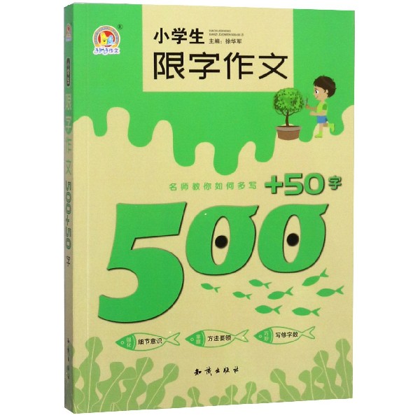 小学生限字作文500+50字/手把手作文