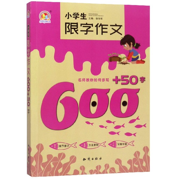 小学生限字作文600+50字/手把手作文