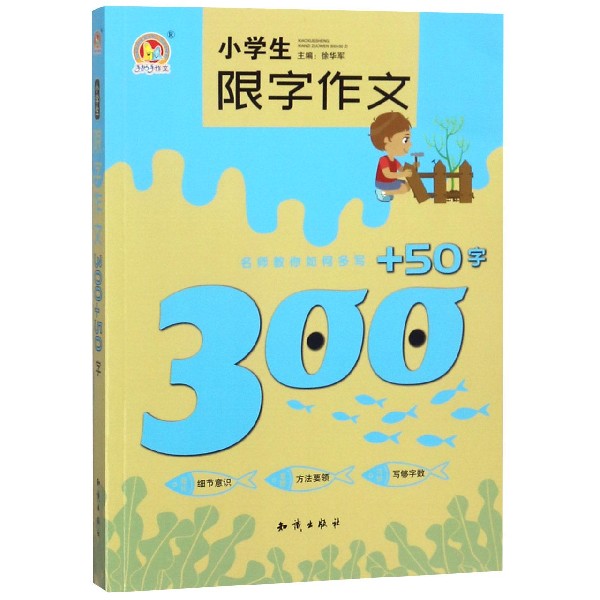 小学生限字作文300+50字/手把手作文