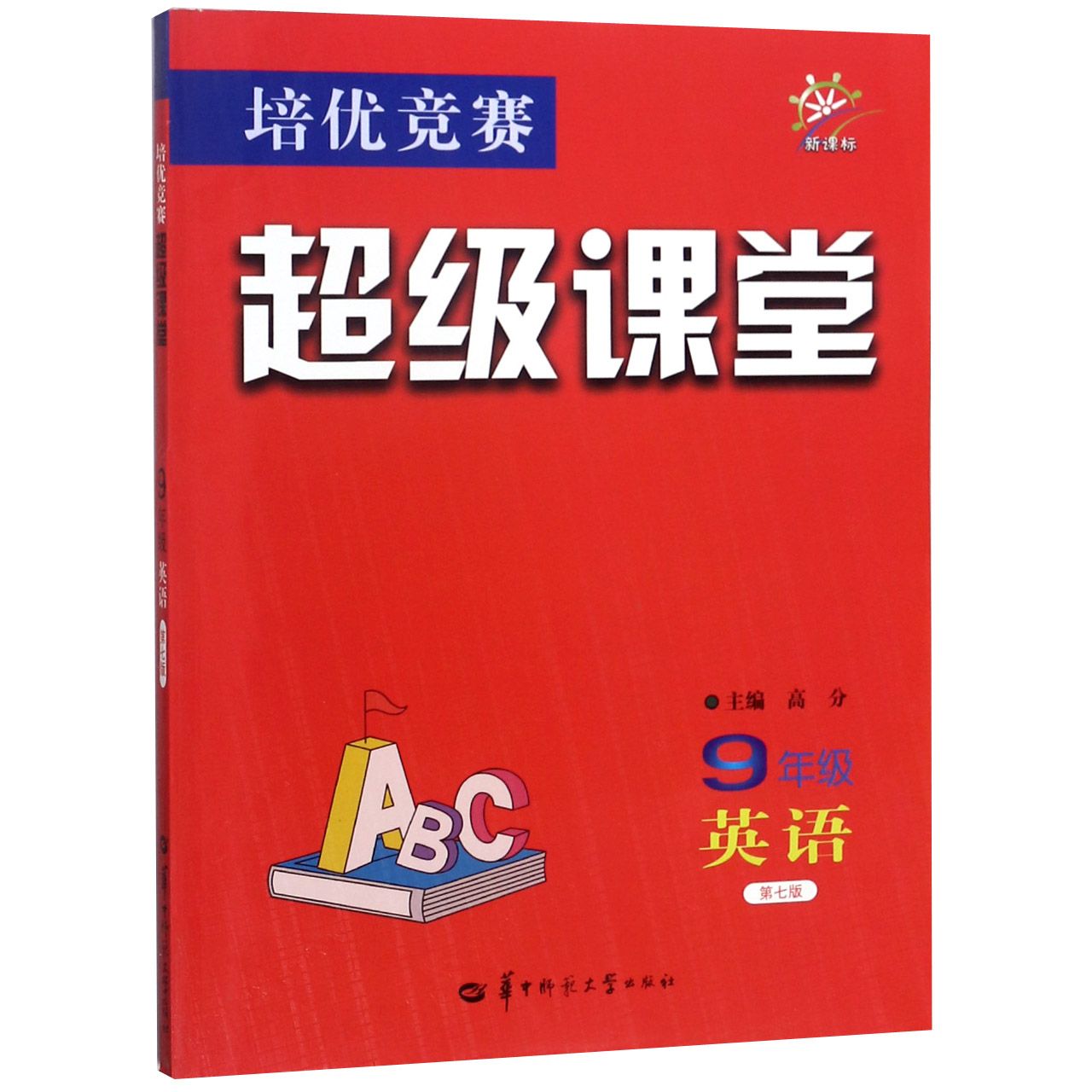 9年级英语(第7版新课标)/培优竞赛超级课堂