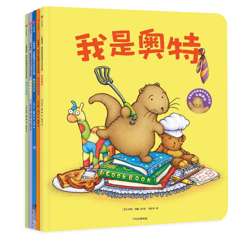 水獭奥特亲爱的捣蛋鬼成长绘本系列(共5册)