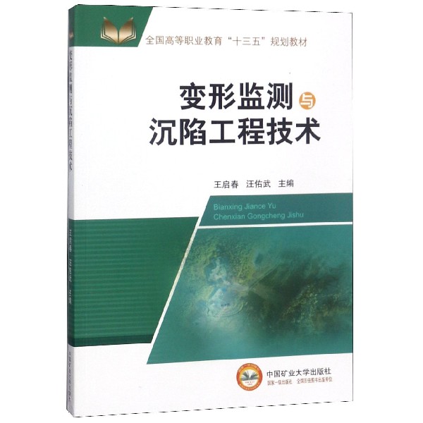 变形监测与沉陷工程技术(全国高等职业教育十三五规划教材)