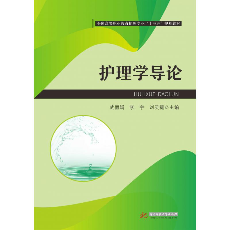 护理学导论(全国高等职业教育护理专业十三五规划教材)
