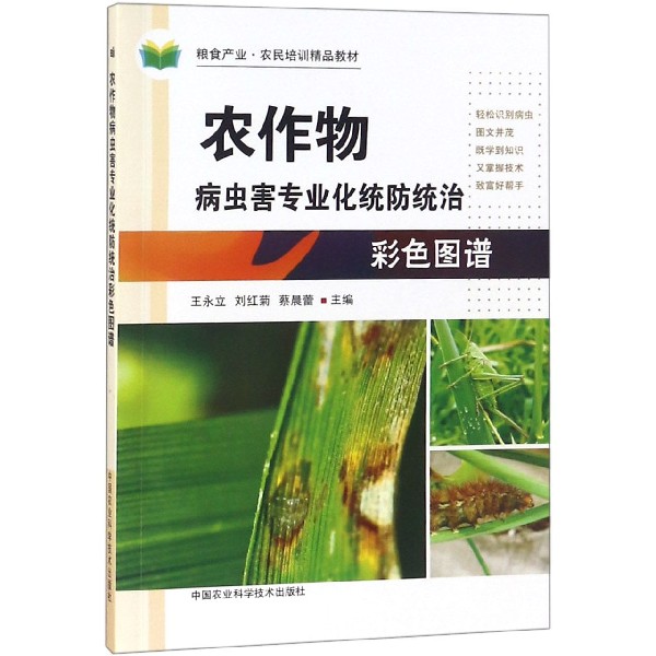 农作物病虫害专业化统防统治彩色图谱(粮食产业农民培训精品教材)