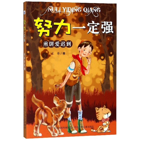 煎饼爱迟到/努力一定强