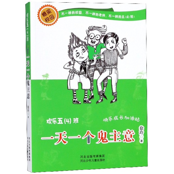 一天一个鬼主意/欢乐五4班